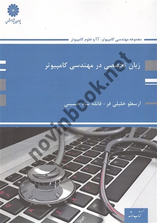 زبان تخصصی در مهندسی کامپیوتر ارسطو خلیلی فر انتشارات پوران پژوهش